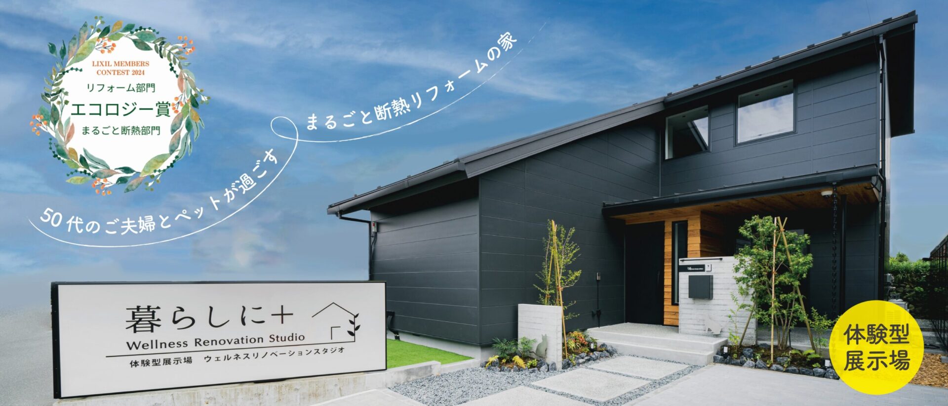 暮らしに＋ウェルネスリノベーションスタジオ