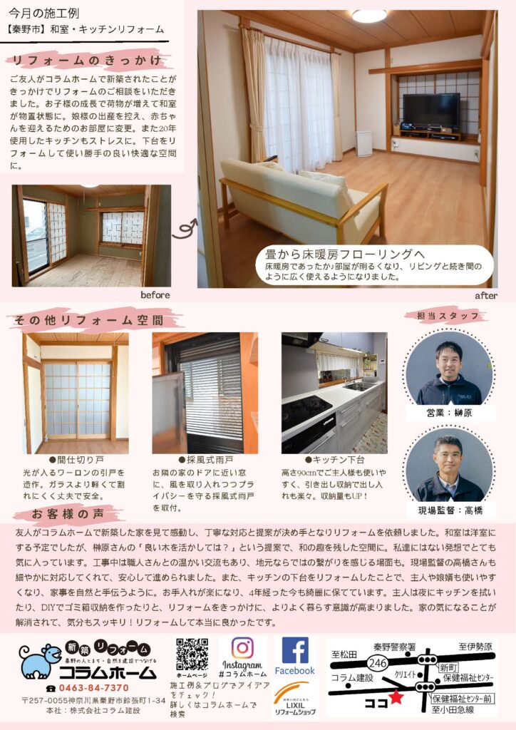 秦野市　リフォーム　暮らしのコンシェルジュ