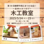 ５月24日(土)・５月25日(日)秦野市商工まつりに出店！