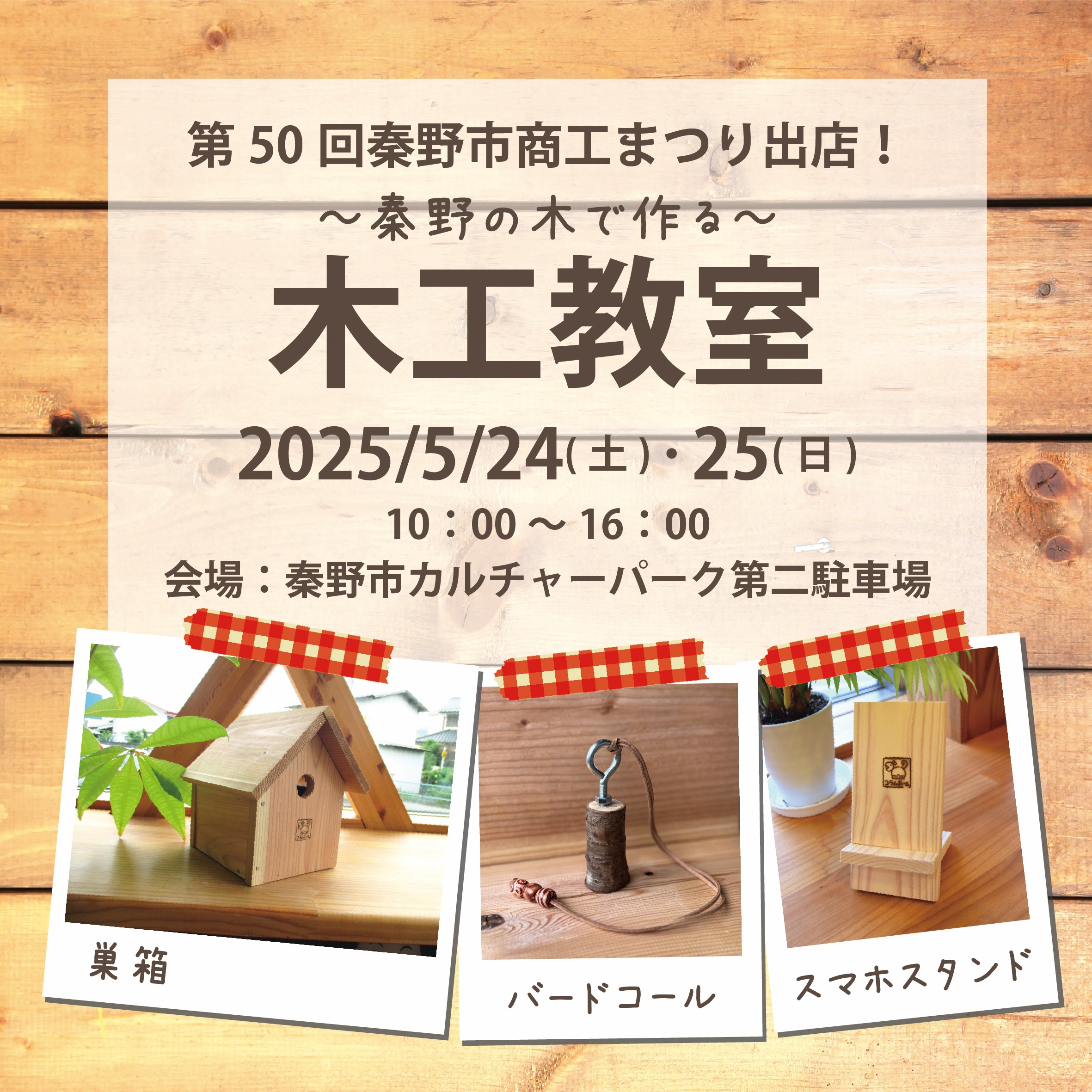 ５月24日(土)・５月25日(日)秦野市商工まつりに出店！
