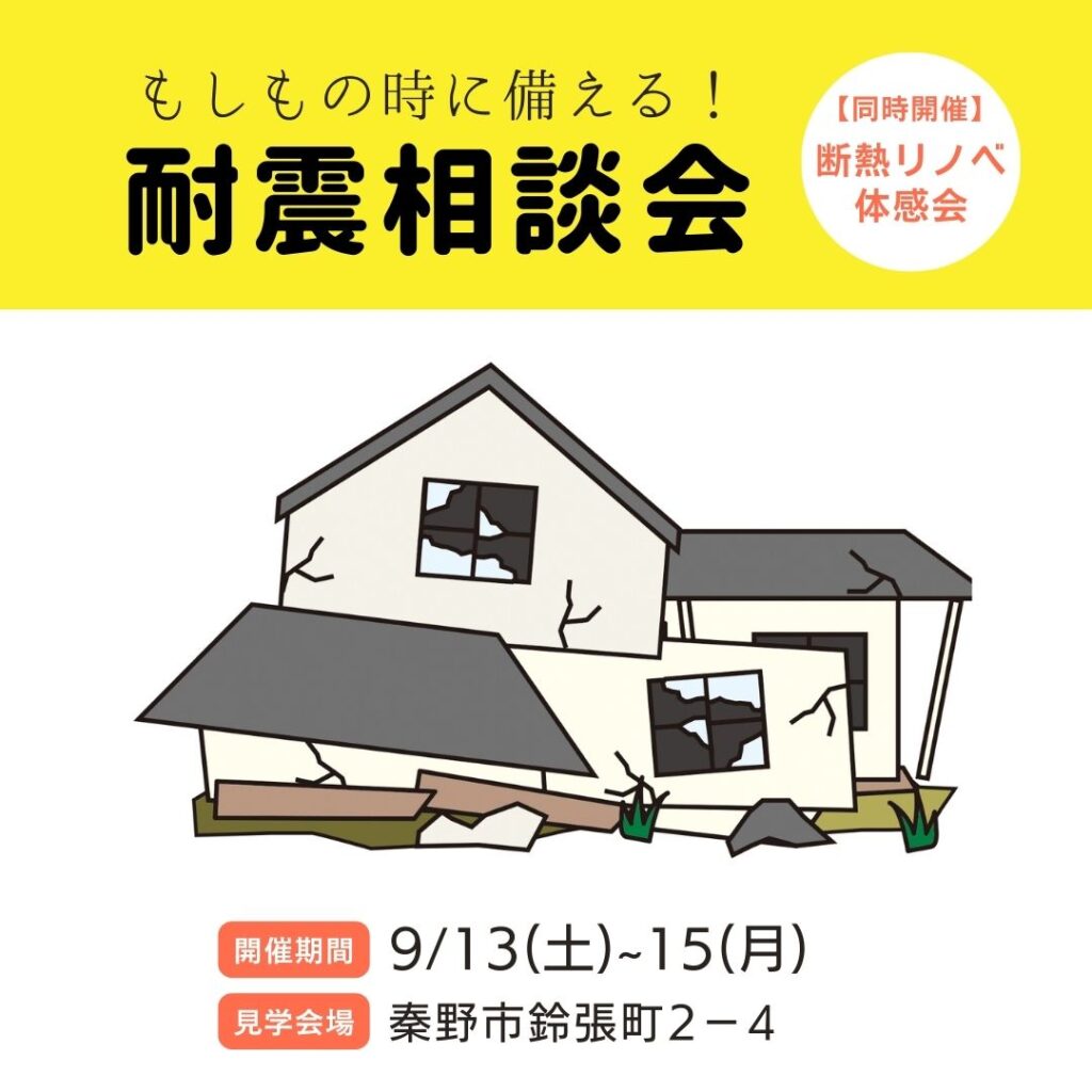 【秦野市】木造住宅 耐震相談＆補助金セミナー