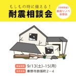 【秦野市】木造住宅 耐震相談＆補助金セミナー